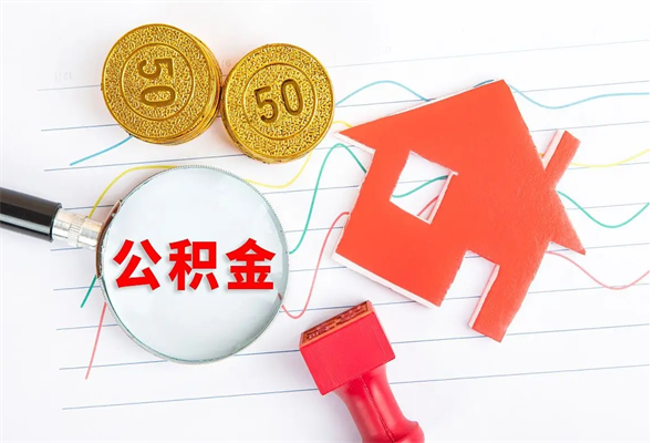 天门个人住房封存公积金取出资料（住房公积金封存提取流程）