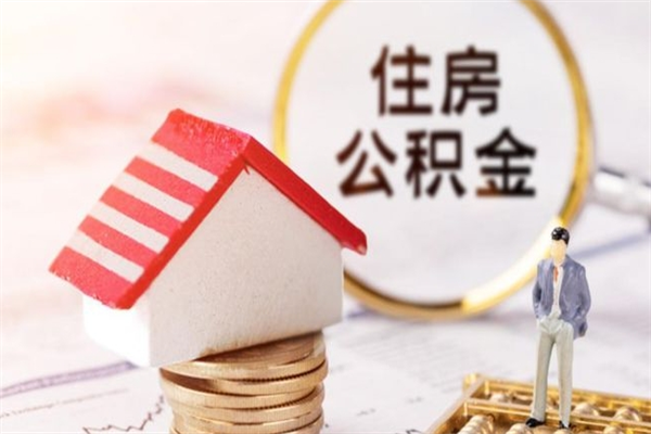 天门辞职了住房公积金怎么领取（辞职了住房公积金怎么取出来）