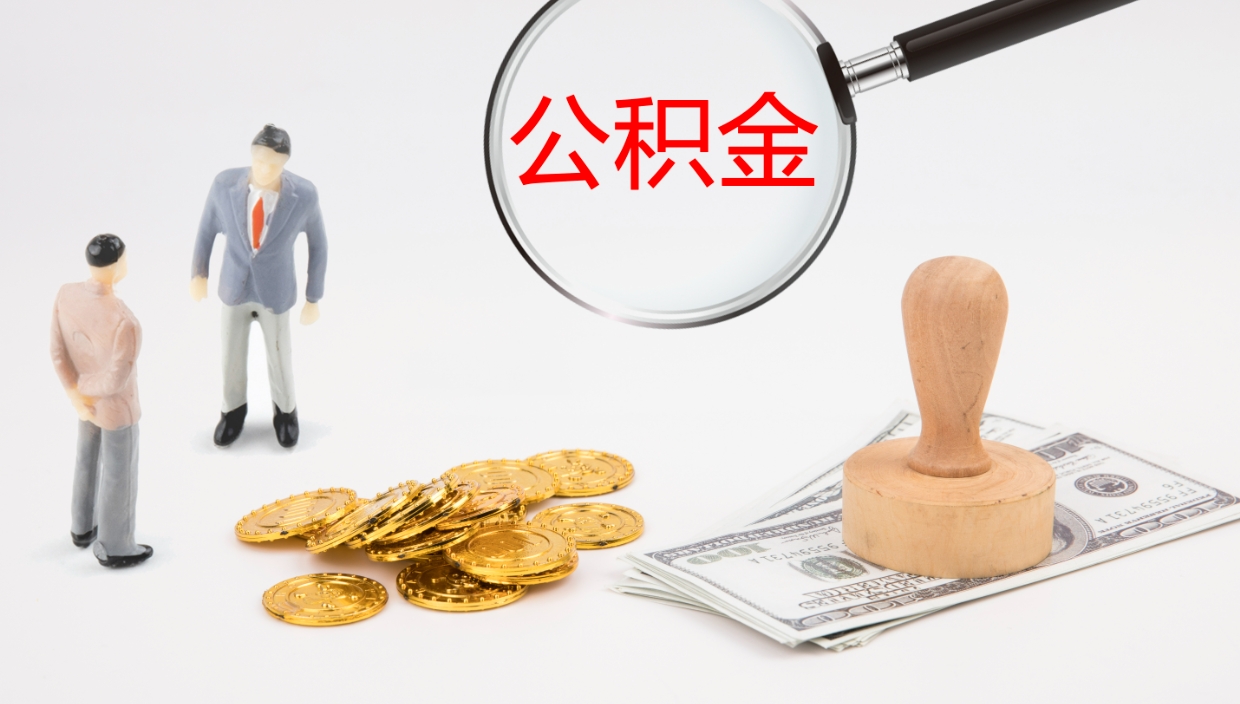 天门在职人员如何取公积金（在职的怎么取公积金）